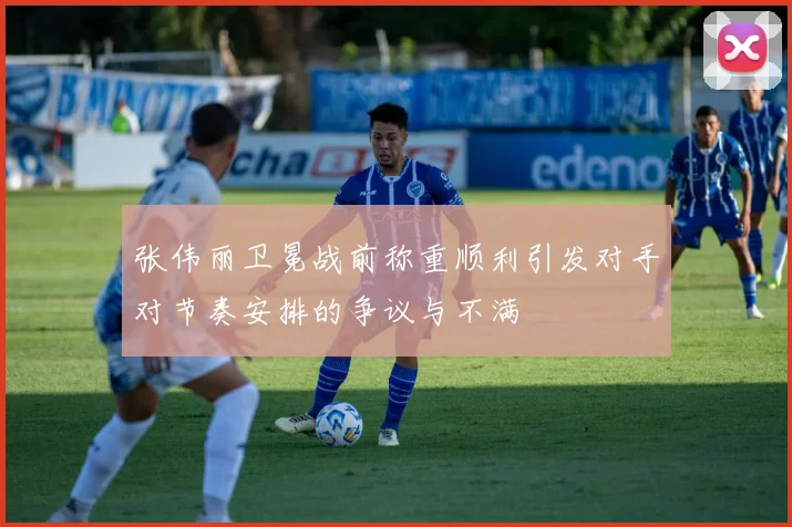 张伟丽卫冕战前称重顺利引发对手对节奏安排的争议与不满