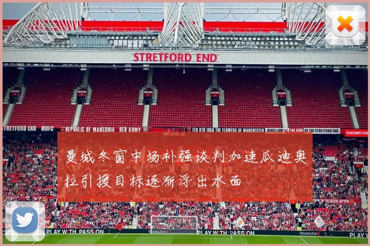 曼城冬窗中场补强谈判加速瓜迪奥拉引援目标逐渐浮出水面